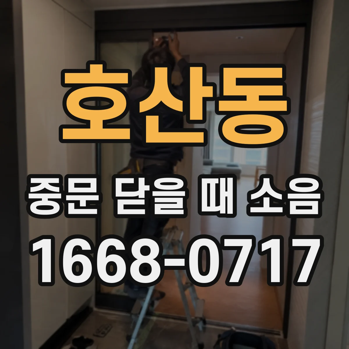 호산동 중문 닫을 때 소음