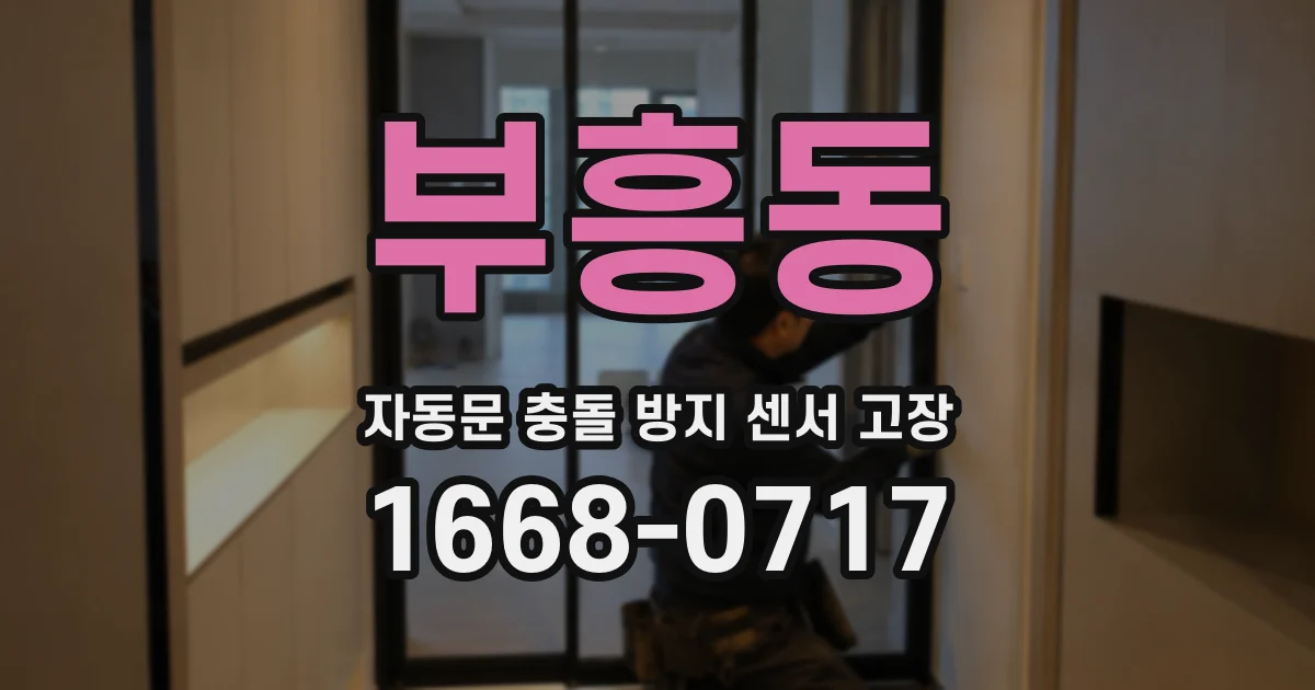부흥동 자동문 충돌 방지 센서 고장