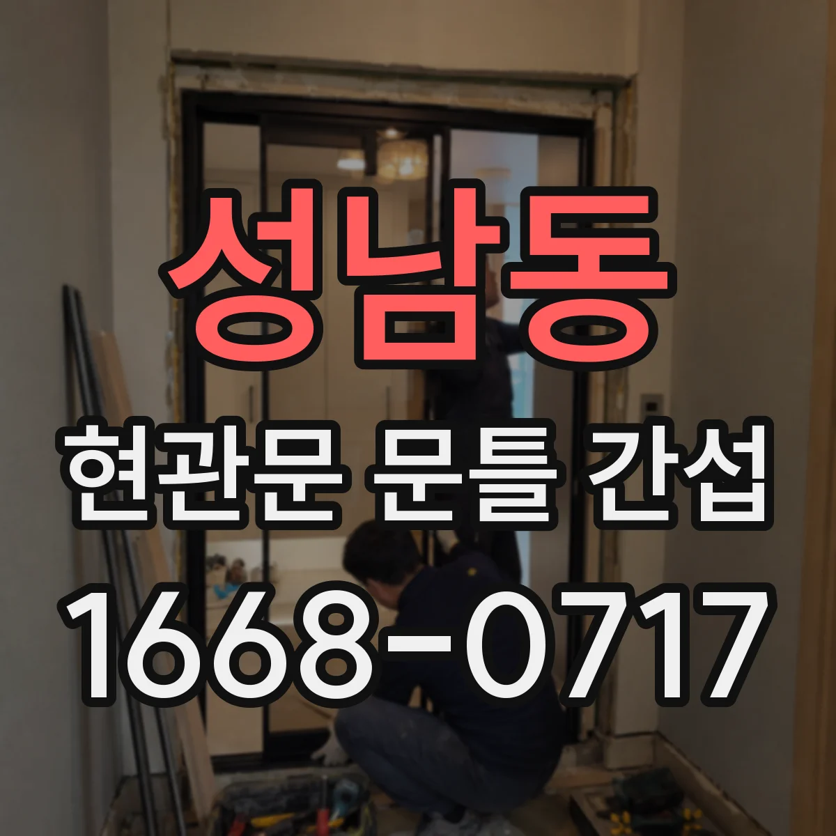 성남동 현관문 문틀 간섭