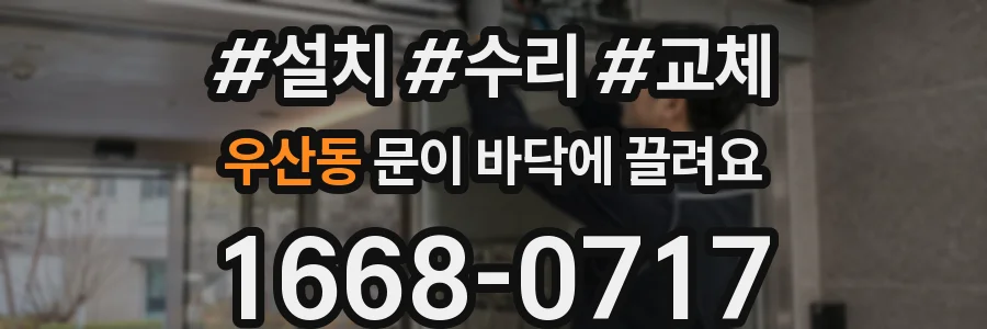 우산동 문이 바닥에 끌려요