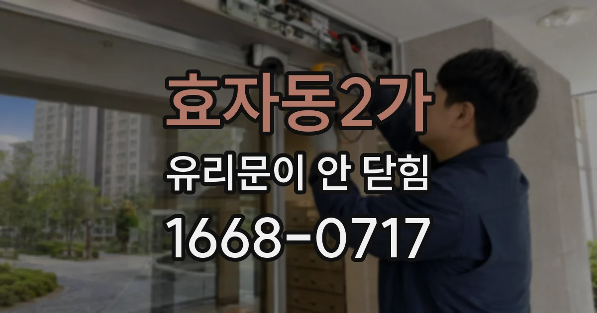 효자동2가 유리문이 안 닫힘