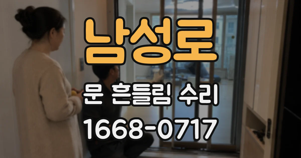 남성로 문 흔들림 수리