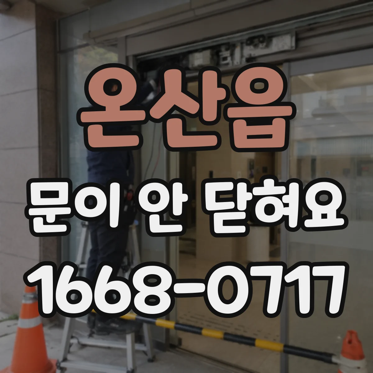 온산읍 문이 안 닫혀요