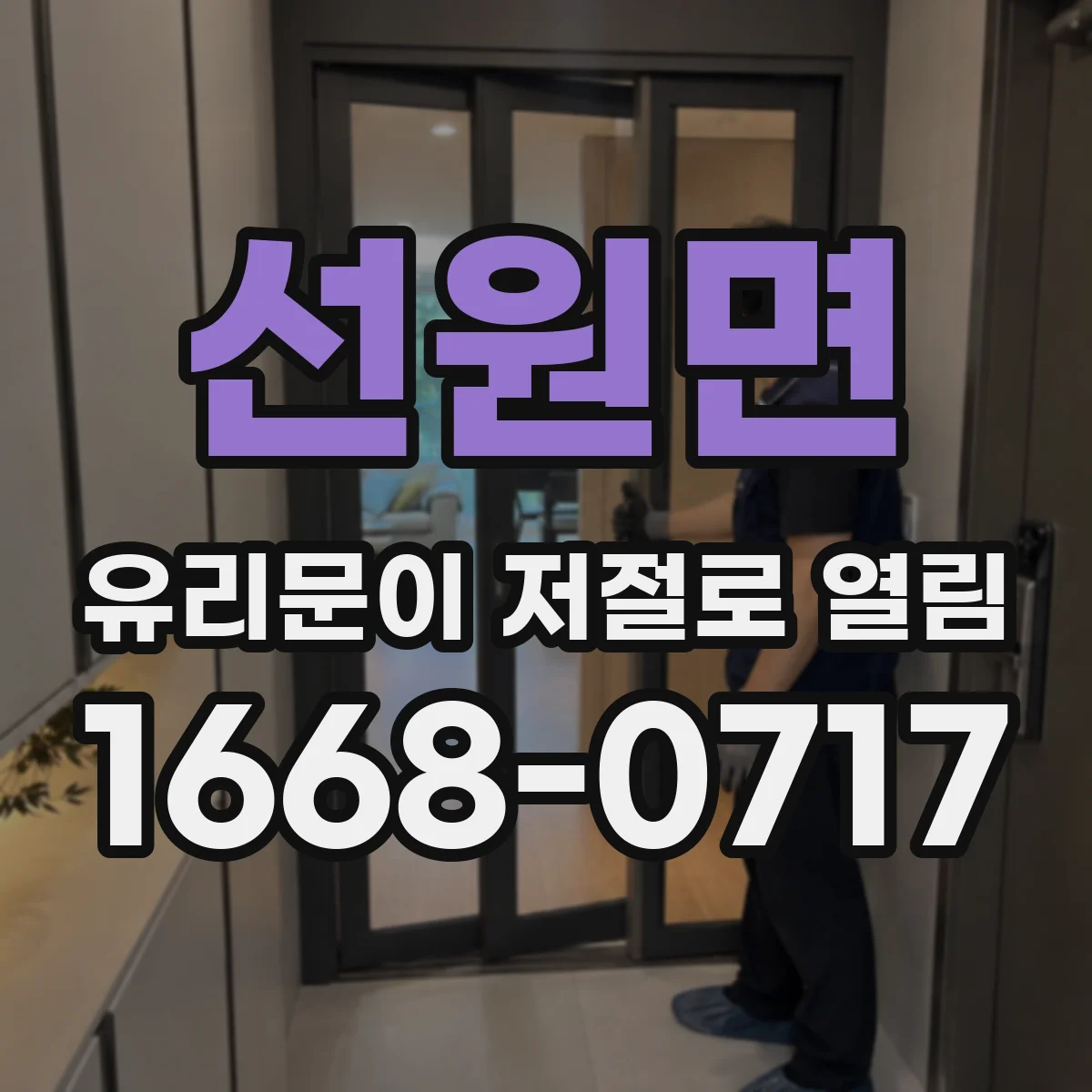 선원면 유리문이 저절로 열림