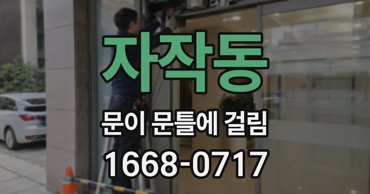 자작동 문이 문틀에 걸림