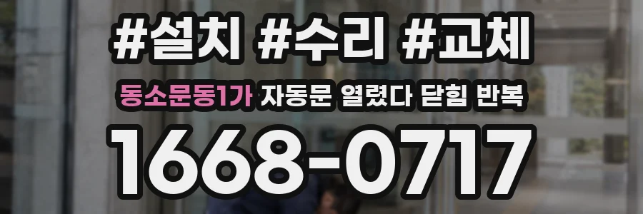 동소문동1가 자동문 열렸다 닫힘 반복 현상은 문이 한 번 열리고 곧바로 닫히거나, 중간에 멈춘 상태에서 다시 열리며 이어질 수 있습니다.