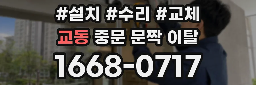 교동 중문 문짝 이탈
