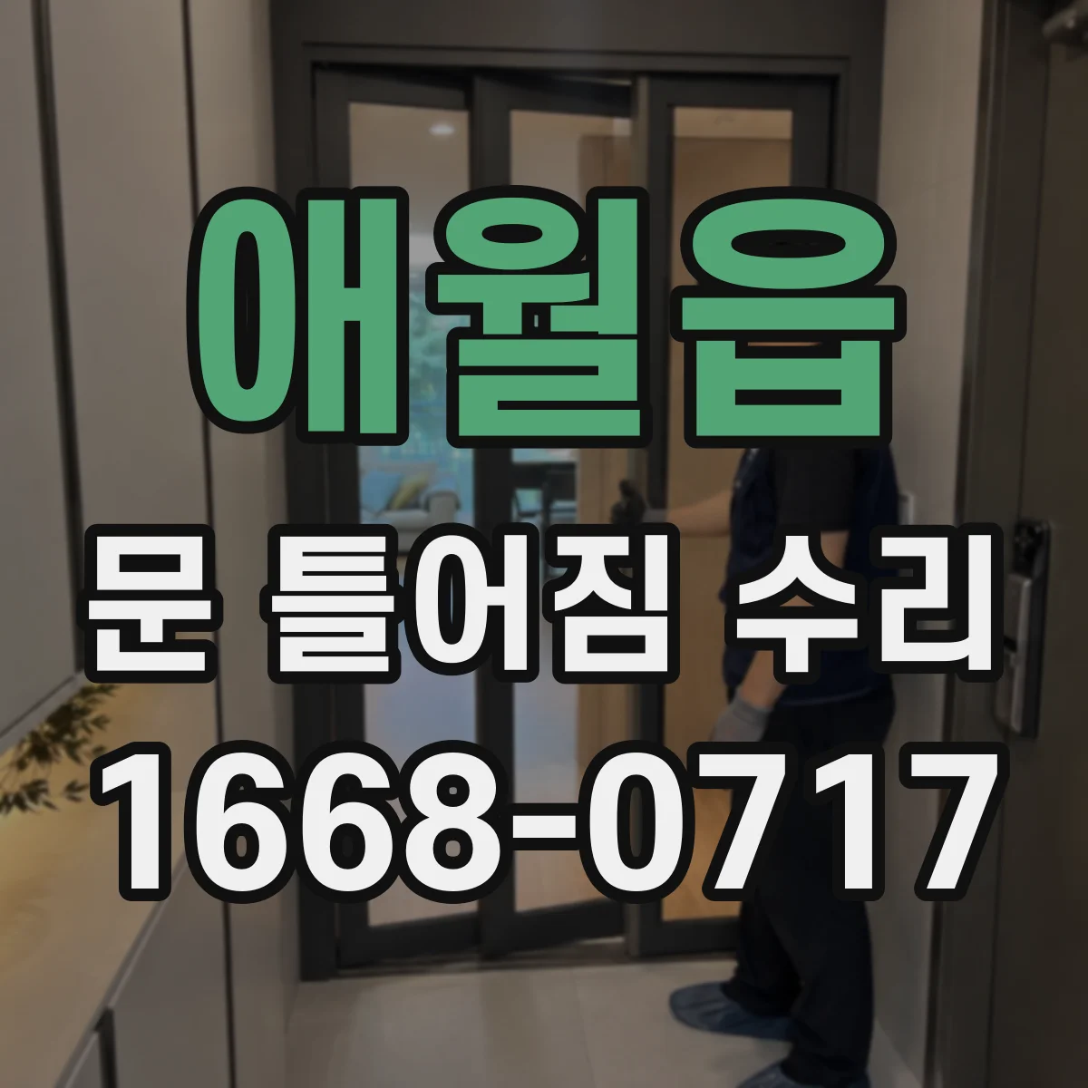 애월읍 문 틀어짐 수리 경첩 나사 재체결과 정렬 마감 단계