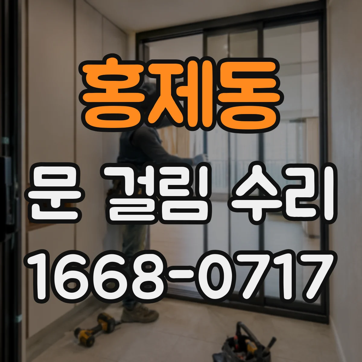 홍제동 문 걸림 수리