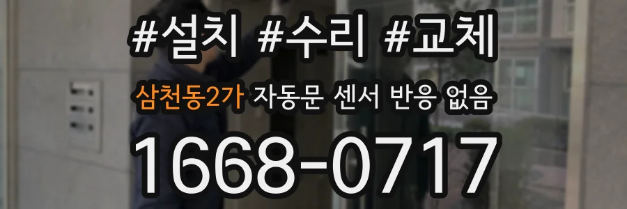 삼천동2가 자동문 센서 반응 없음