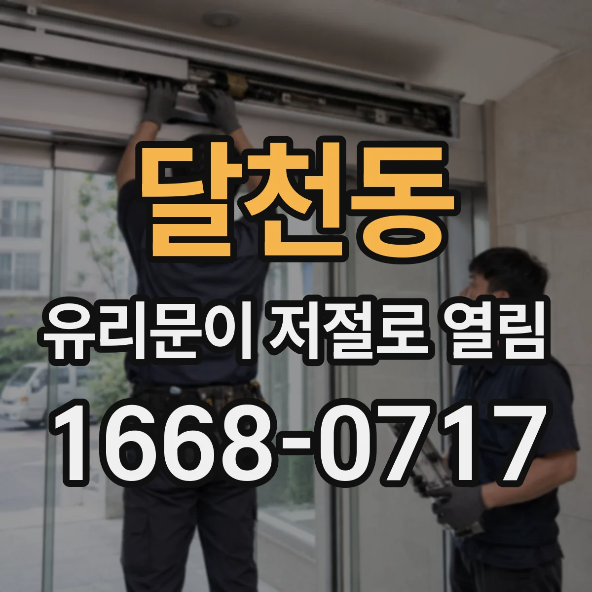 달천동 유리문이 저절로 열림