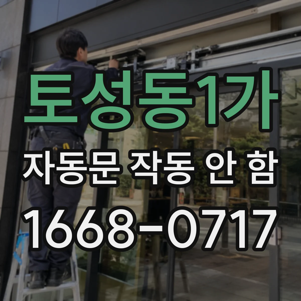 토성동1가 자동문 작동 안 함