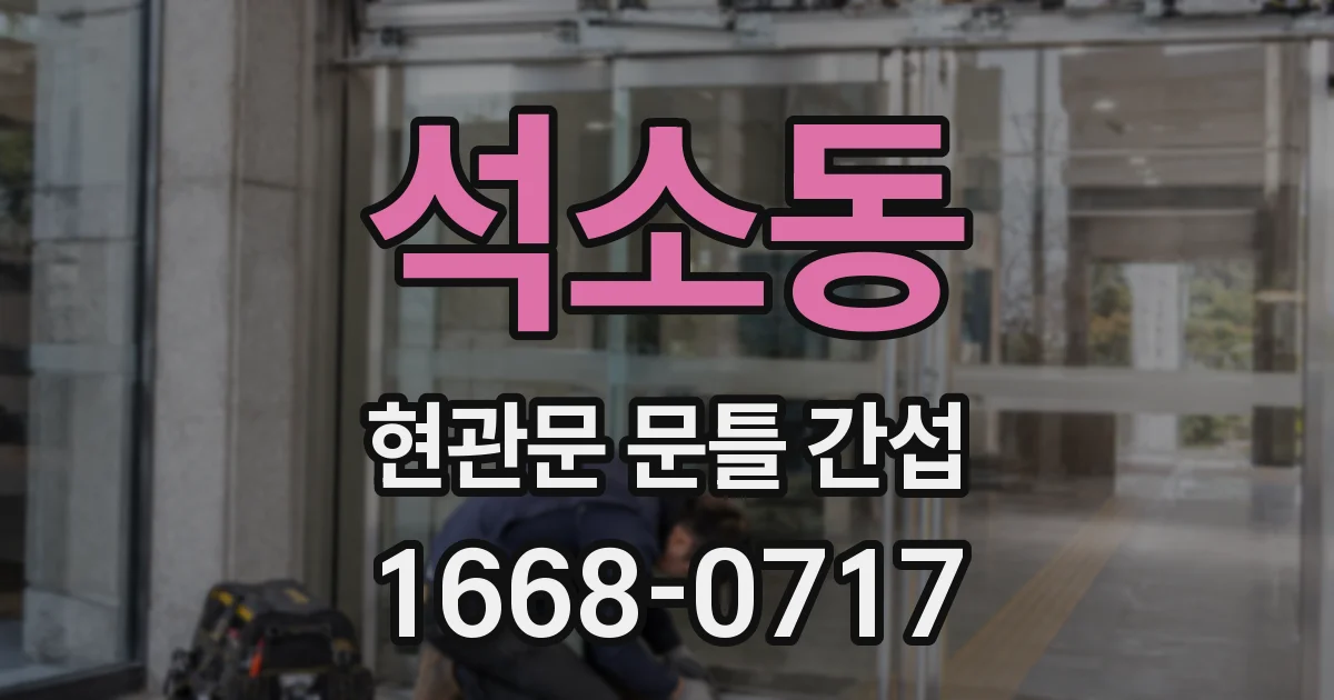 석소동 현관문 문틀 간섭
