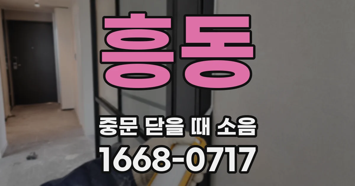 흥동 중문 닫을 때 소음