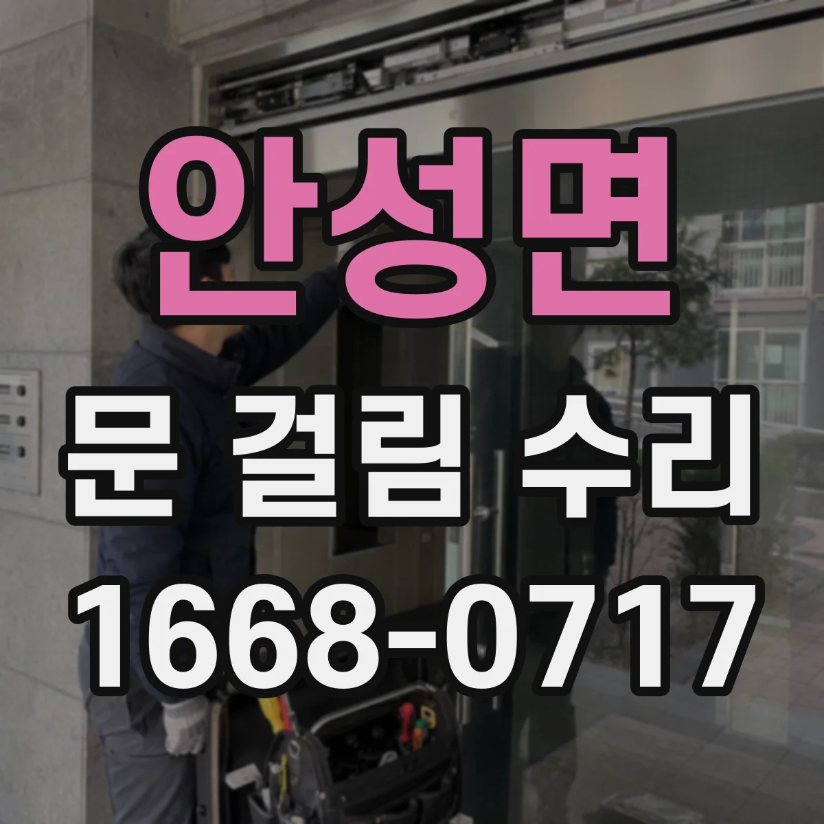 안성면 문 걸림 수리