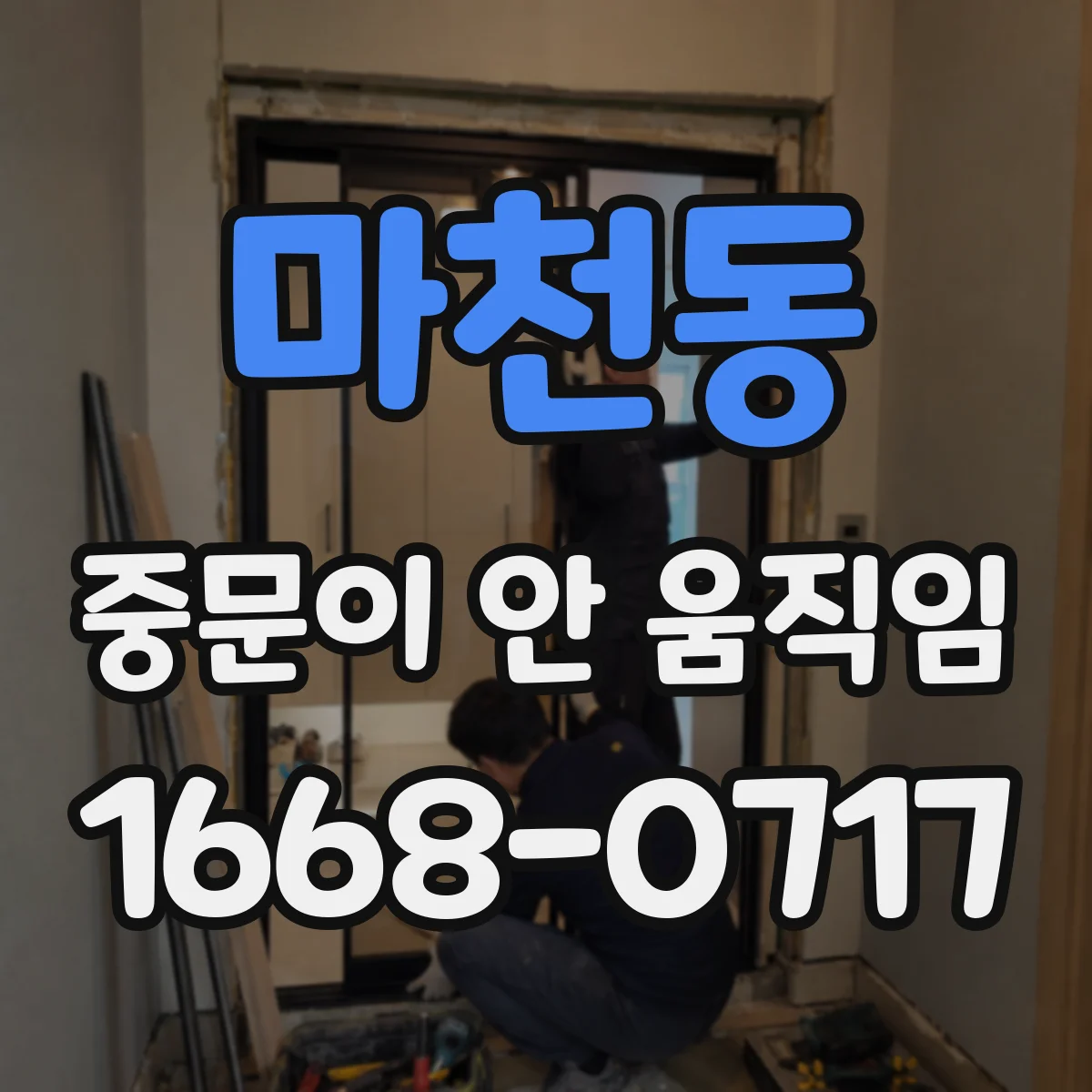 마천동 중문이 안 움직임