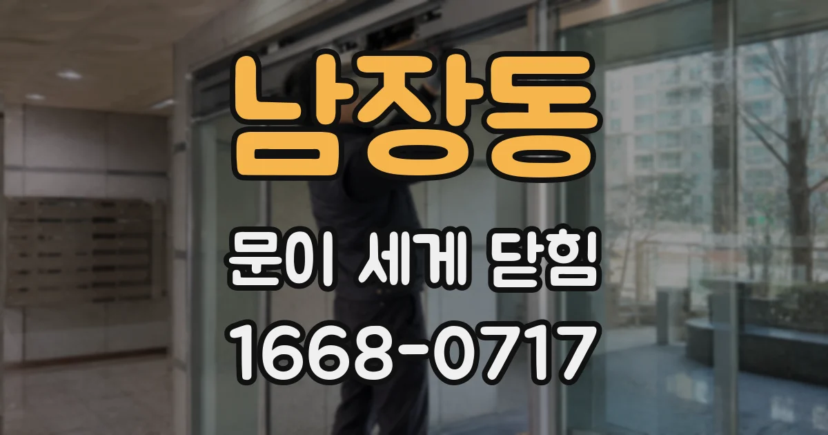남장동 문이 세게 닫힘