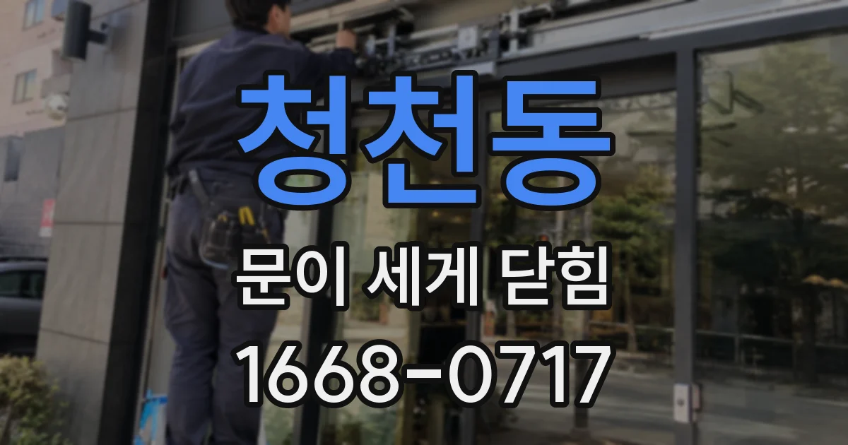 청천동 문이 세게 닫힘