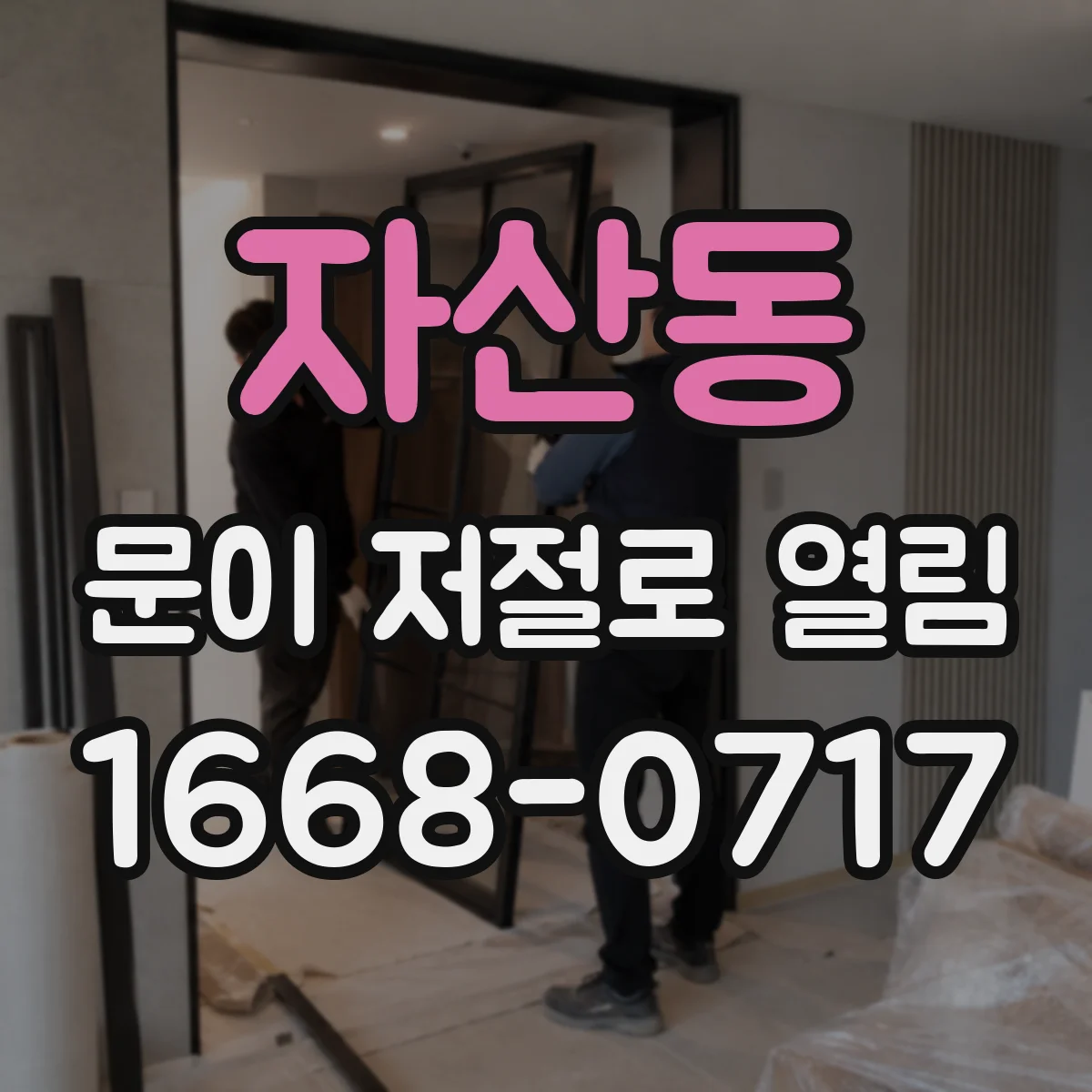 자산동 문이 저절로 열림