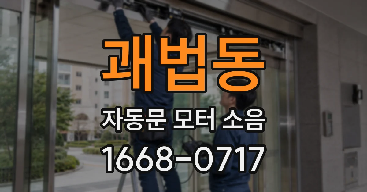 괘법동 자동문 모터 소음