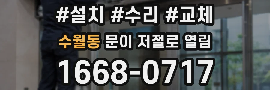 수월동 문이 저절로 열림
