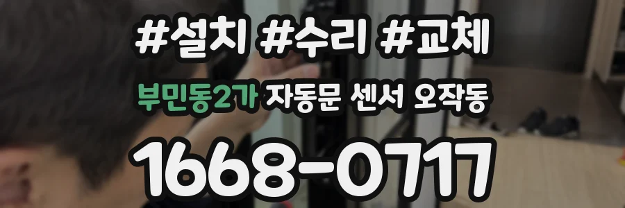 부민동2가 자동문 센서 오작동