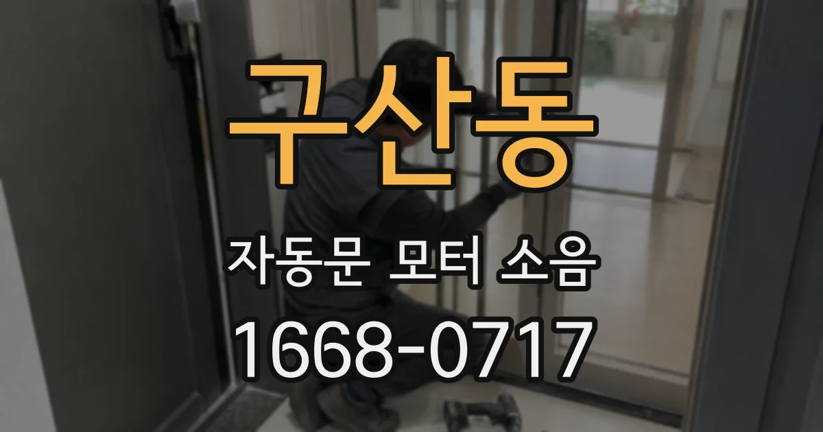 구산동 자동문 모터 소음
