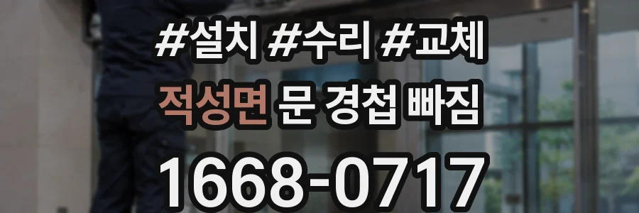 적성면 문 경첩 빠짐