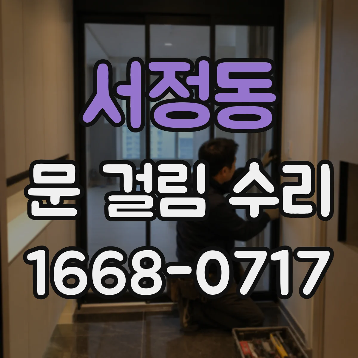 서정동 문 걸림 수리