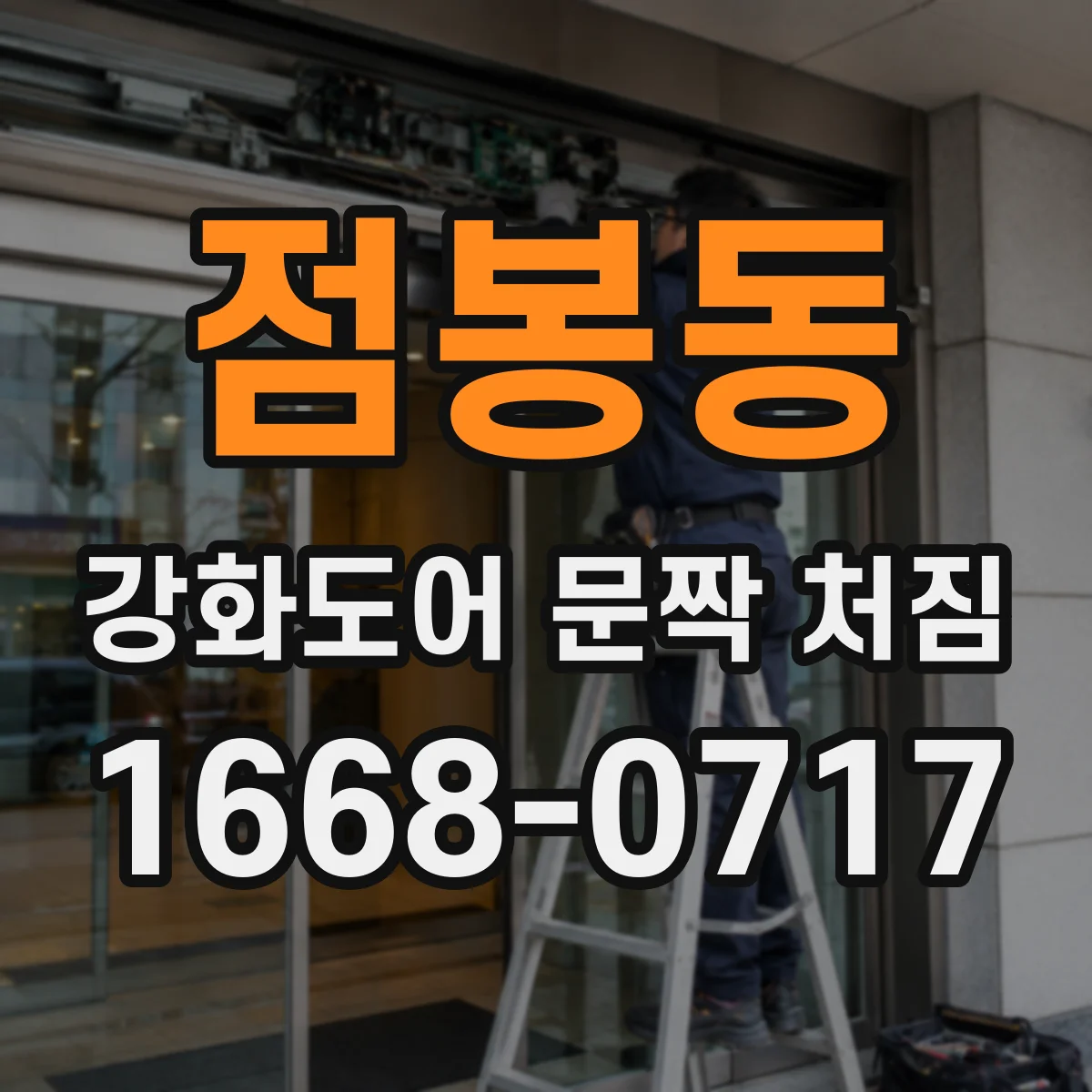 점봉동 강화도어 문짝 처짐