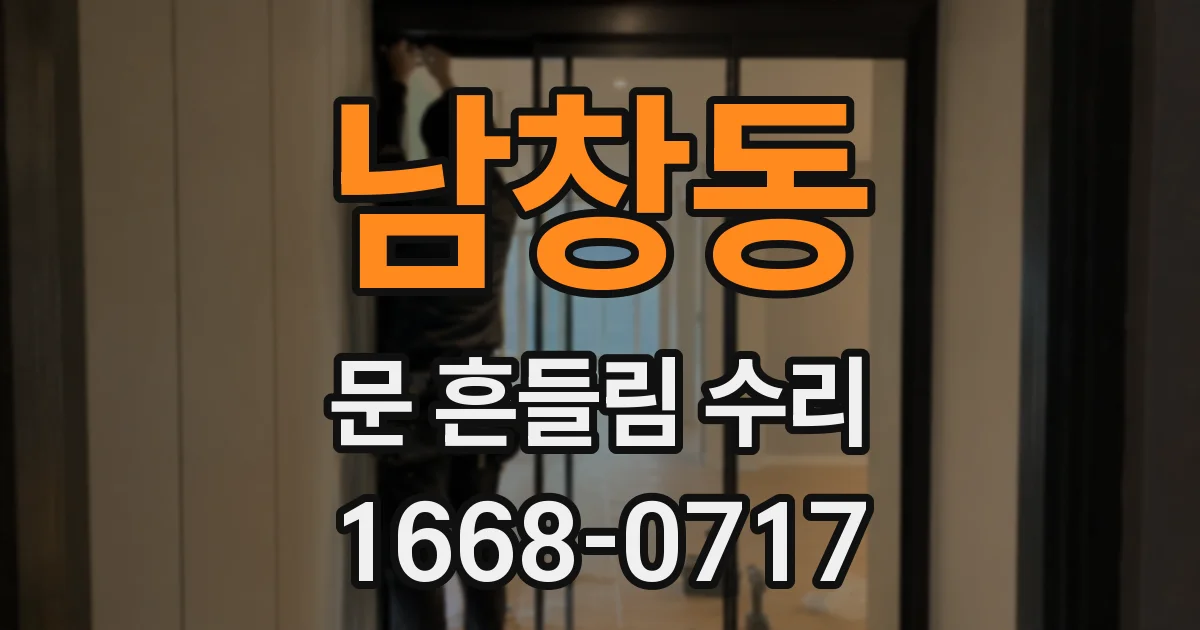 남창동 문 흔들림 수리