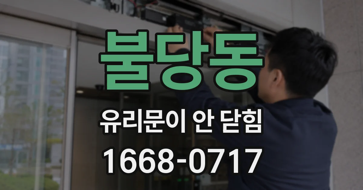 불당동 유리문이 안 닫힘