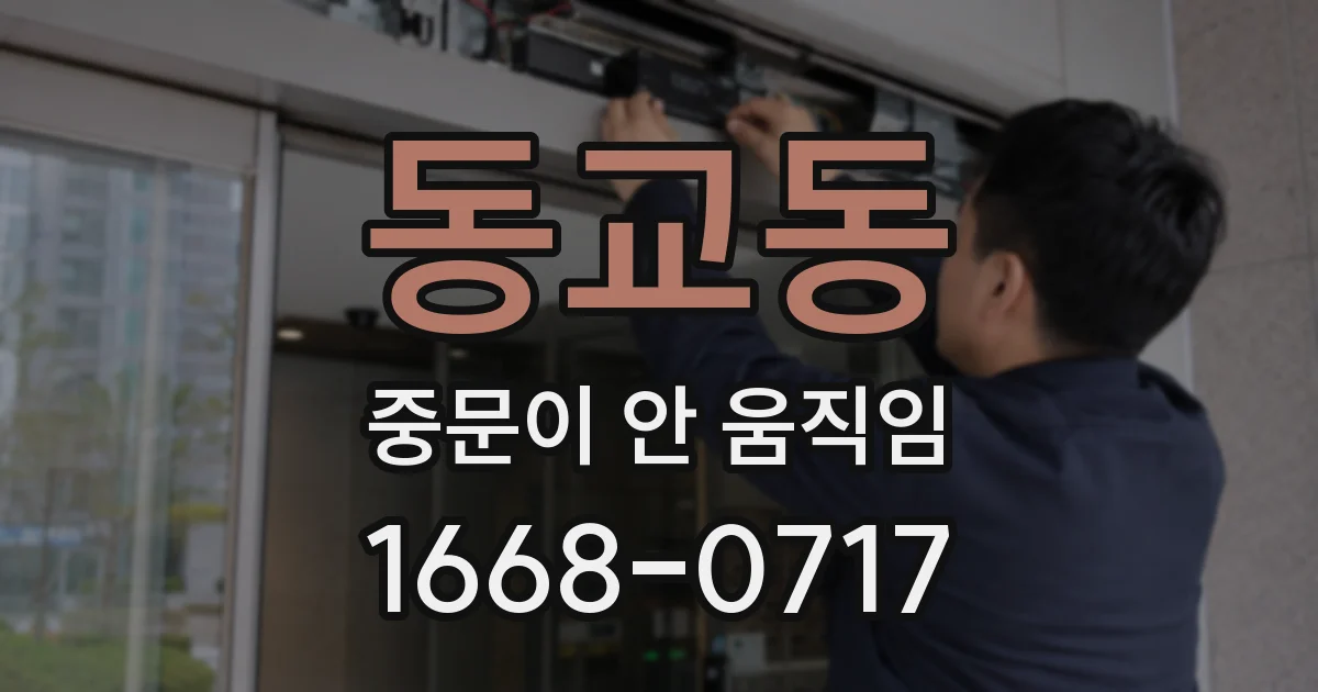 동교동 중문이 안 움직임