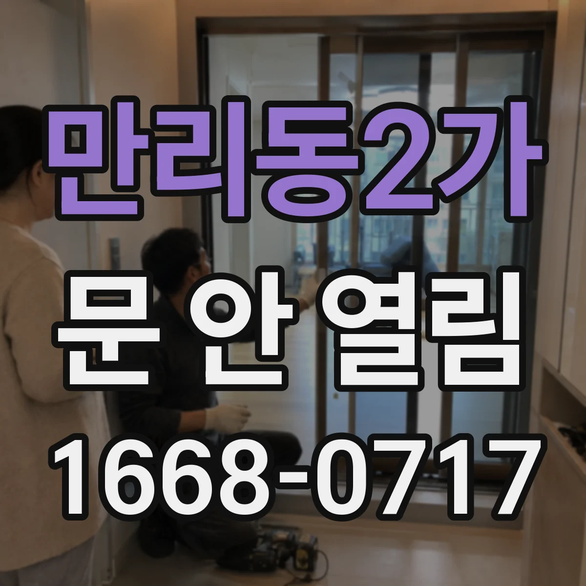 만리동2가 문 안 열림