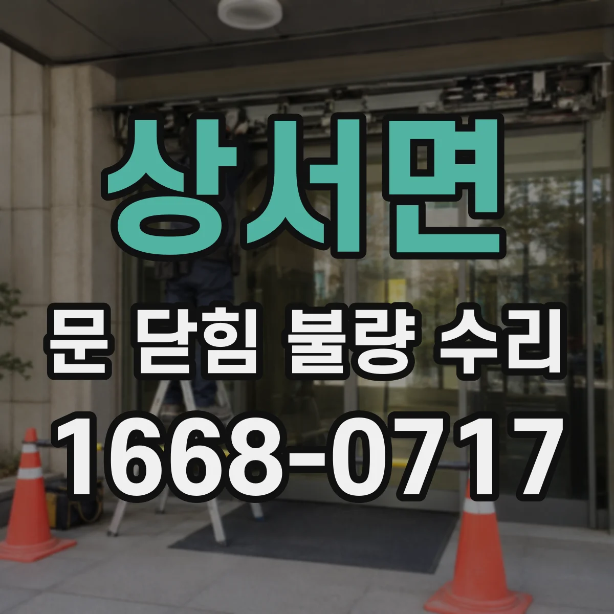 상서면 문 닫힘 불량 수리