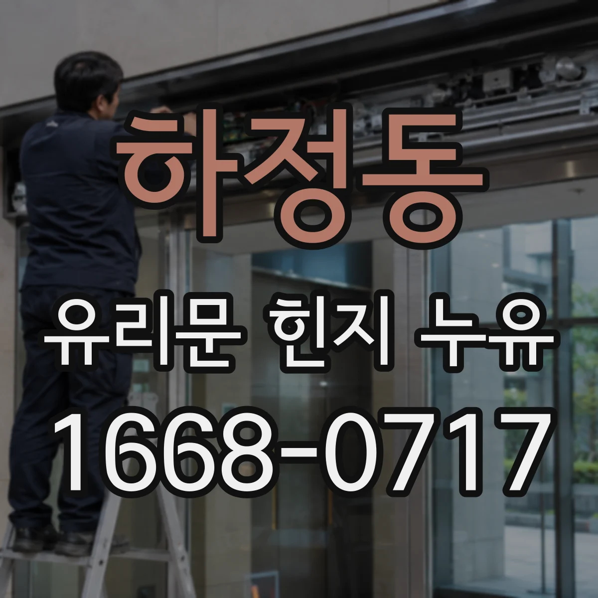 하정동 유리문 힌지 누유