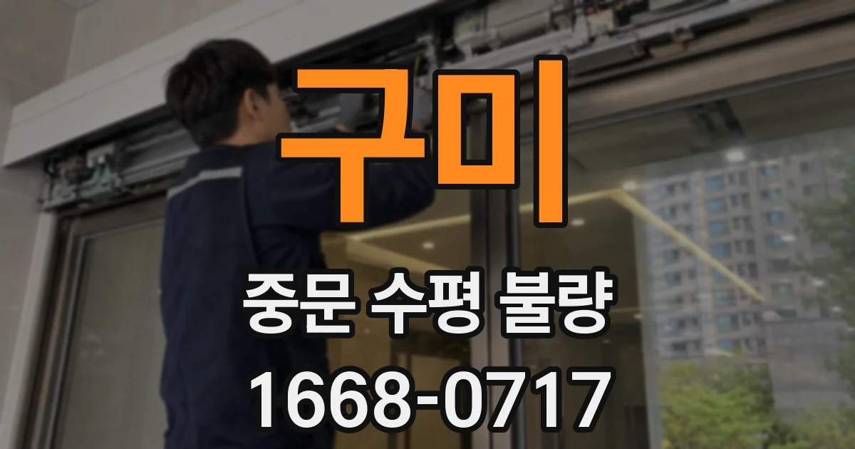 구미 중문 수평 불량