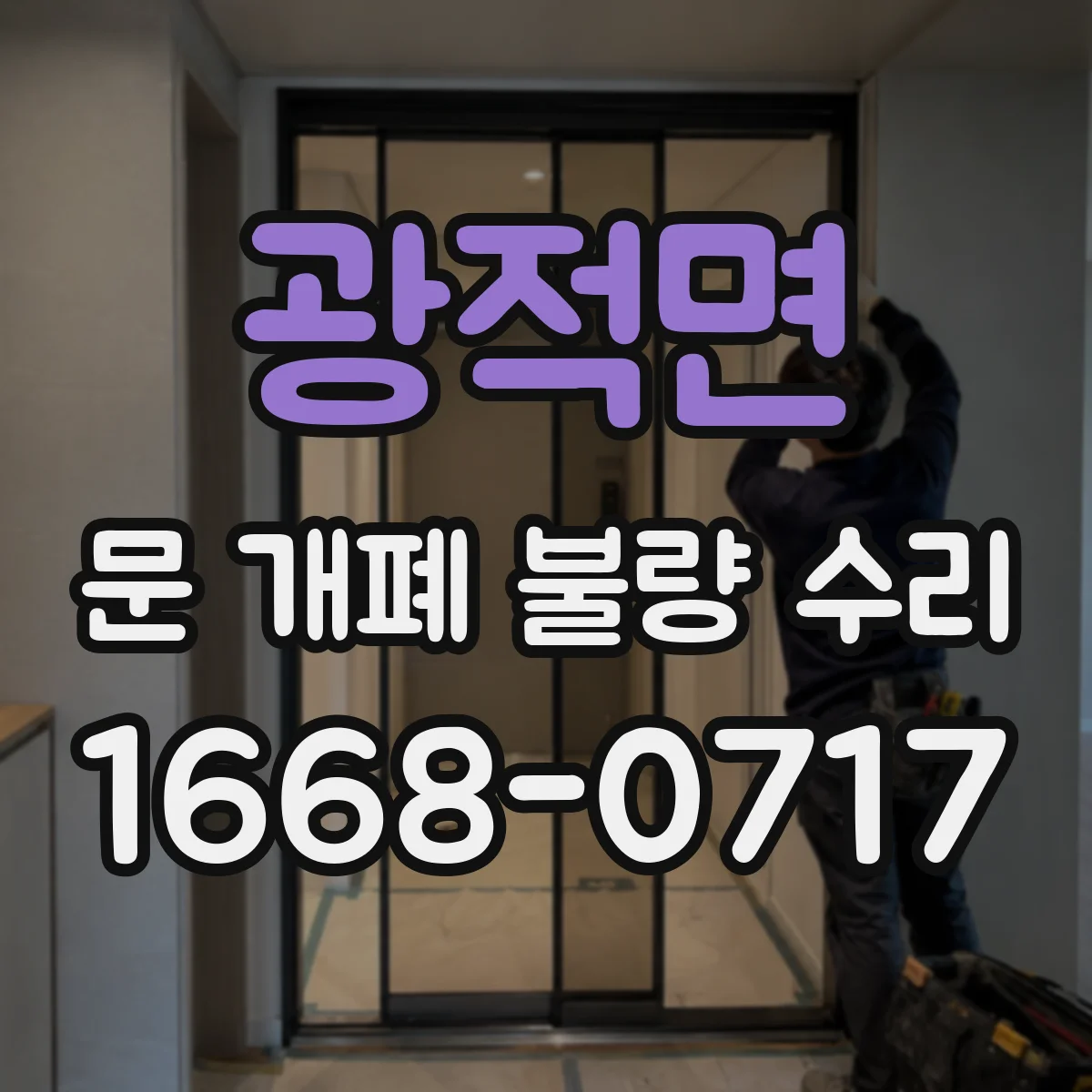 광적면 문 개폐 불량 수리