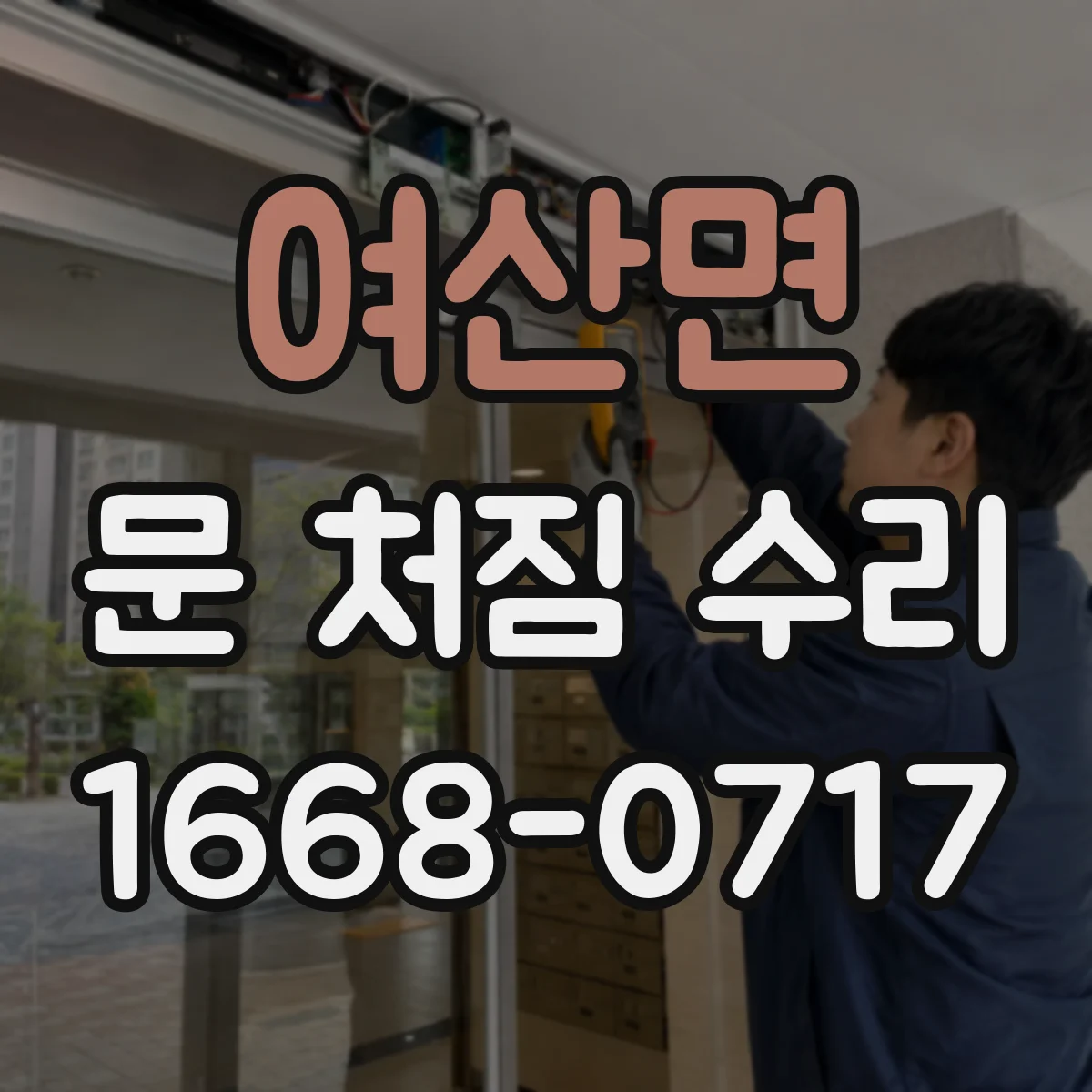 여산면 문 처짐 수리