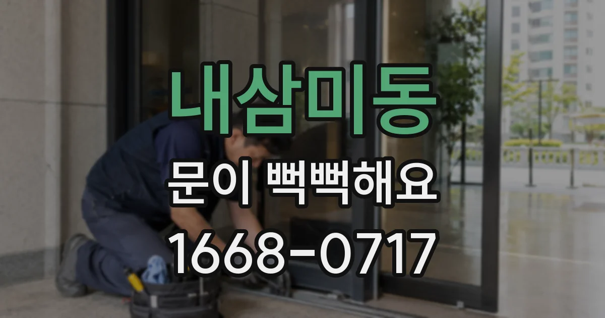내삼미동 문이 뻑뻑해요