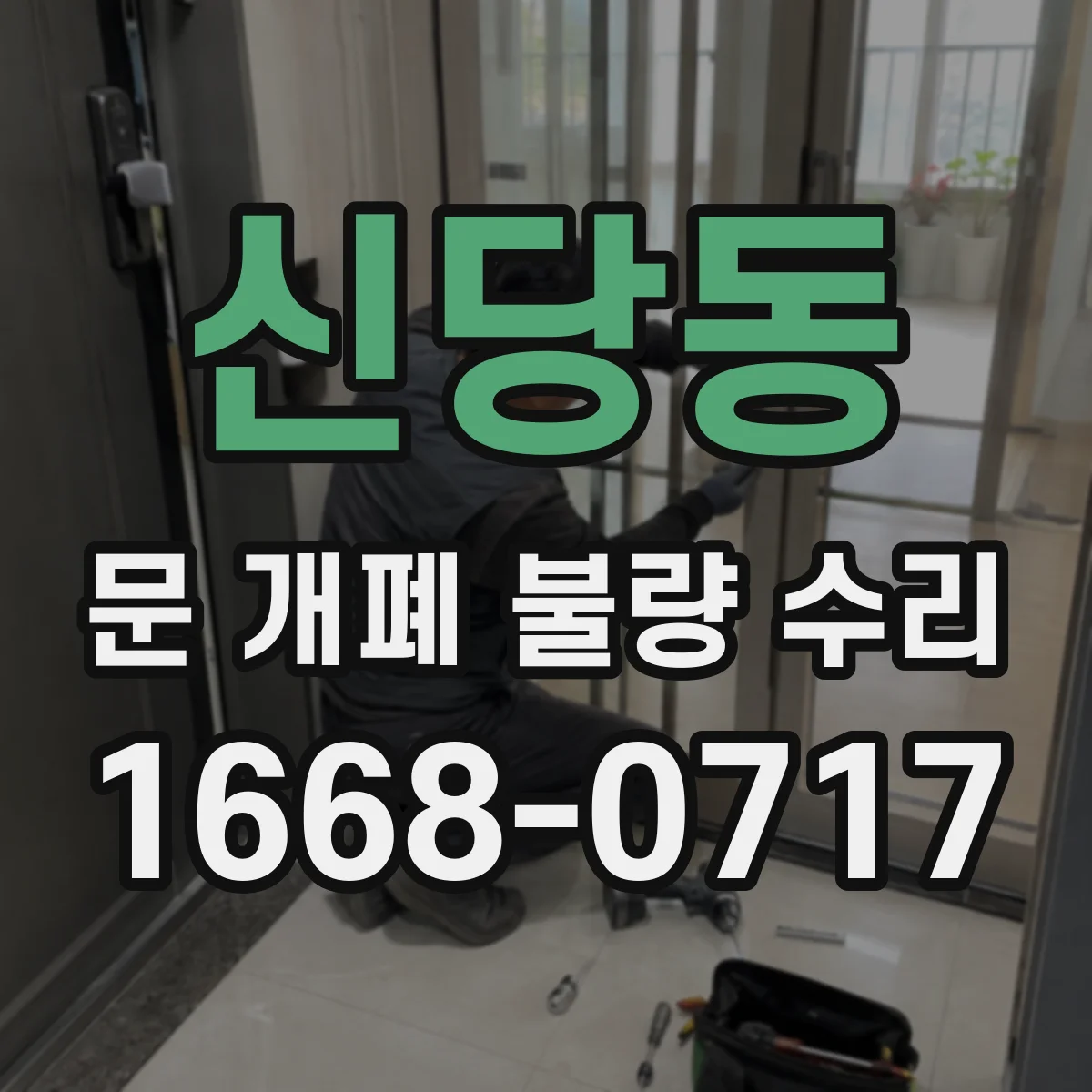 신당동 문 개폐 불량 수리