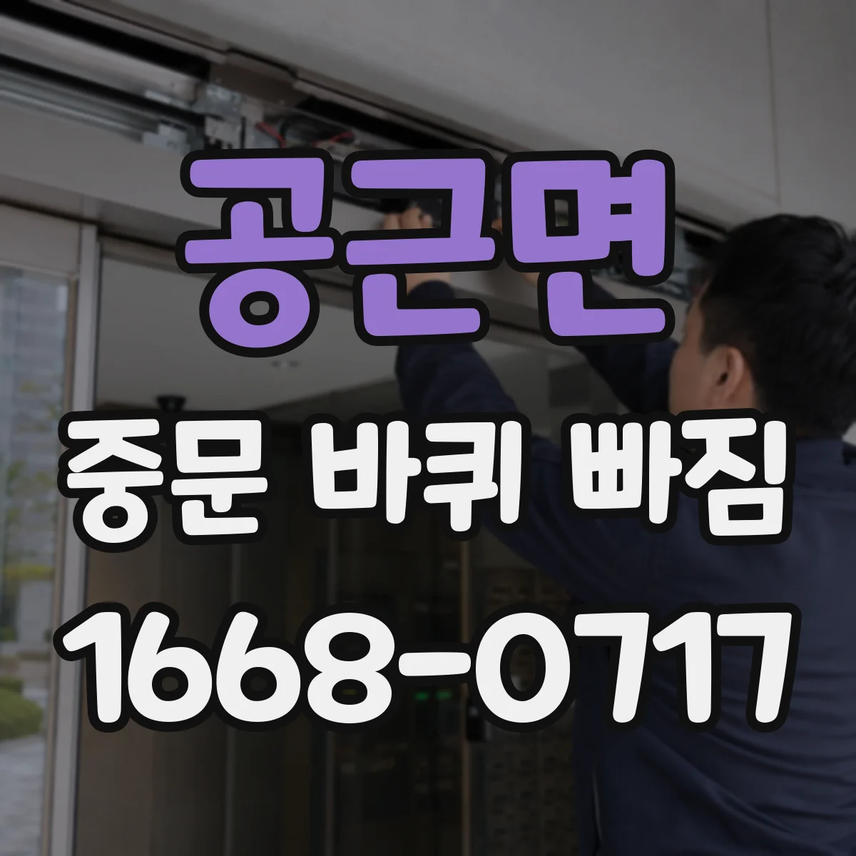 공근면 중문 바퀴 빠짐