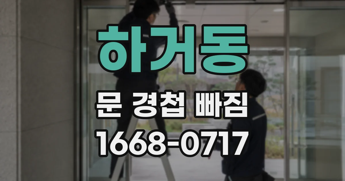 하거동 문 경첩 빠짐