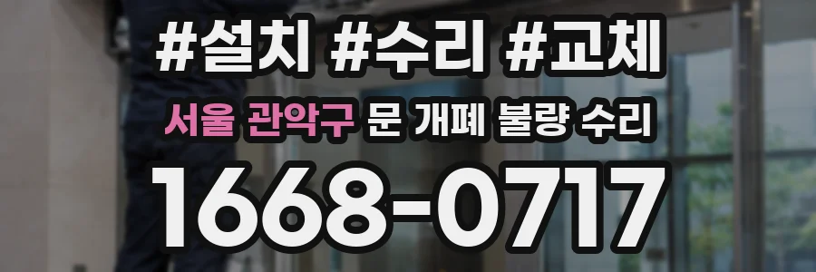 서울 관악구 문 개폐 불량 수리