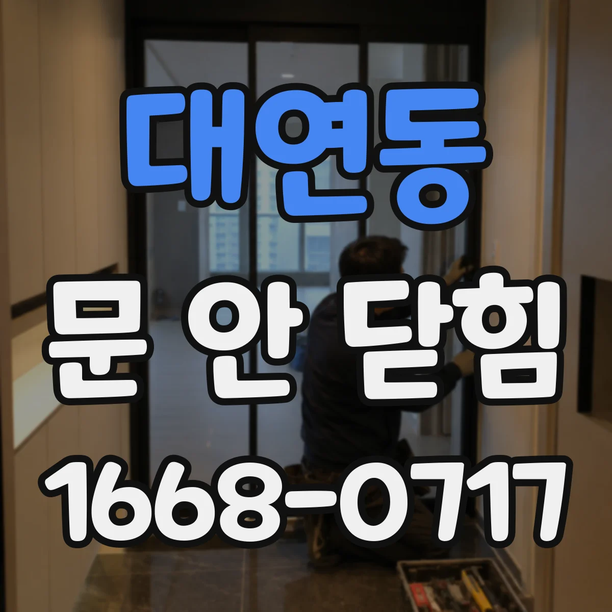 대연동 문 안 닫힘