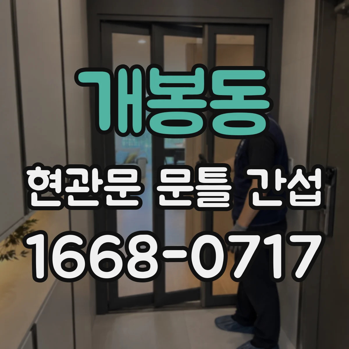 개봉동 현관문 문틀 간섭