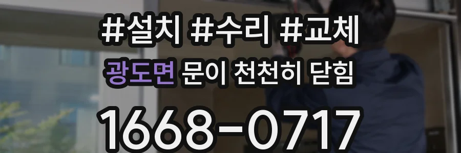 광도면 문이 천천히 닫힘