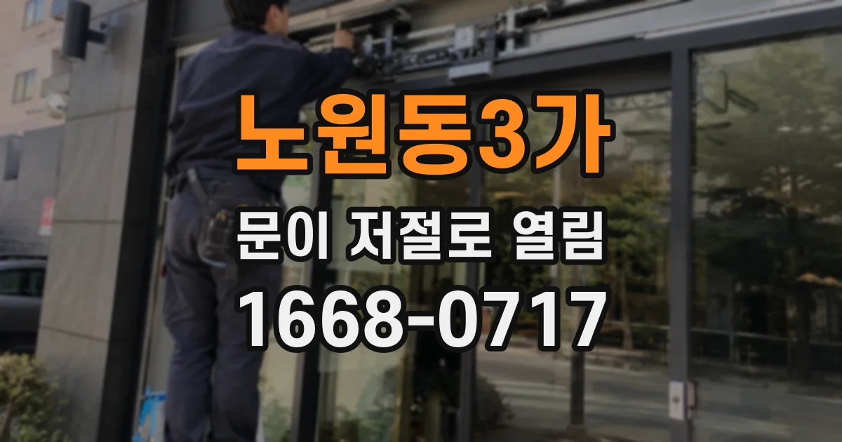 노원동3가 문이 저절로 열림