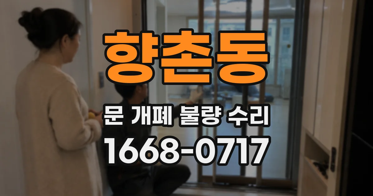 향촌동 문 개폐 불량 수리