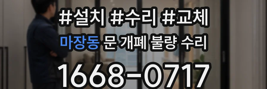 마장동 문 개폐 불량 수리